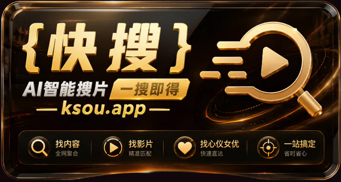 快搜,AI 智能搜片,一搜即得